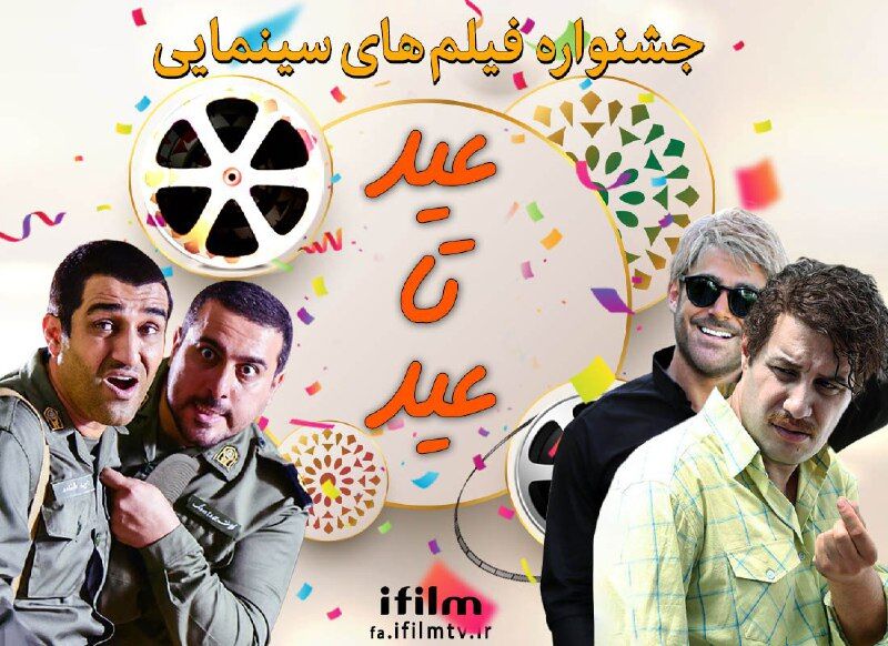 «عید تا عید» آی‌فیلم با سینمایی‌های پرطرفدار ایرانی

