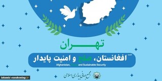 بیانیه پایانی همایش «افغانستان؛ صلح و امنیت پایدار»؛ ناامنی و جنگ داخلی راهبرد آمریکا در منطقه