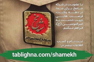 راه اندازی شبکه "شامخ" بمنظور ترویج و گسترش فرهنگ غدیر+لینک عضویت