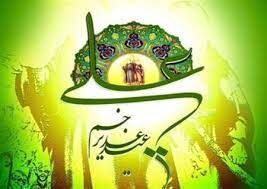 تشریح برنامه های عید غدیر خم از سوی سازمان تبلیغات اسلامی مشهد اعلام شد