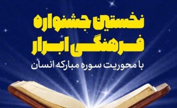 نخستین جشنواره فرهنگی اَبرار در خراسان رضوی آغاز شد