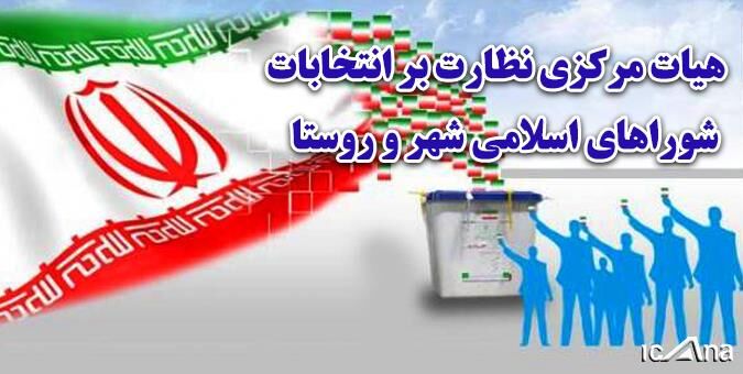 واکنش هیئت مرکزی نظارت بر انتخابات شوراها به خبر ابطال انتخابات در 10 شهر
