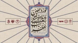 برگزاری نوزدهمین نمایشگاه "عطر سیب و شمیم حسینی" در استان تهران