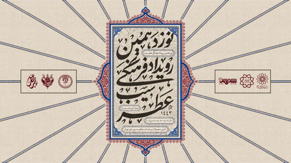 برگزاری نوزدهمین نمایشگاه "عطر سیب و شمیم حسینی" در استان تهران