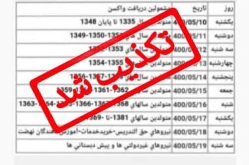  تکذیب اعلام جدول زمان‌بندی تزریق واکسن کرونا در مشهد
