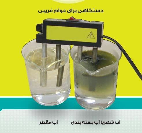 سوء استفاده از یک واقعیت علمی در فروش دستگاه های تصفیه آب