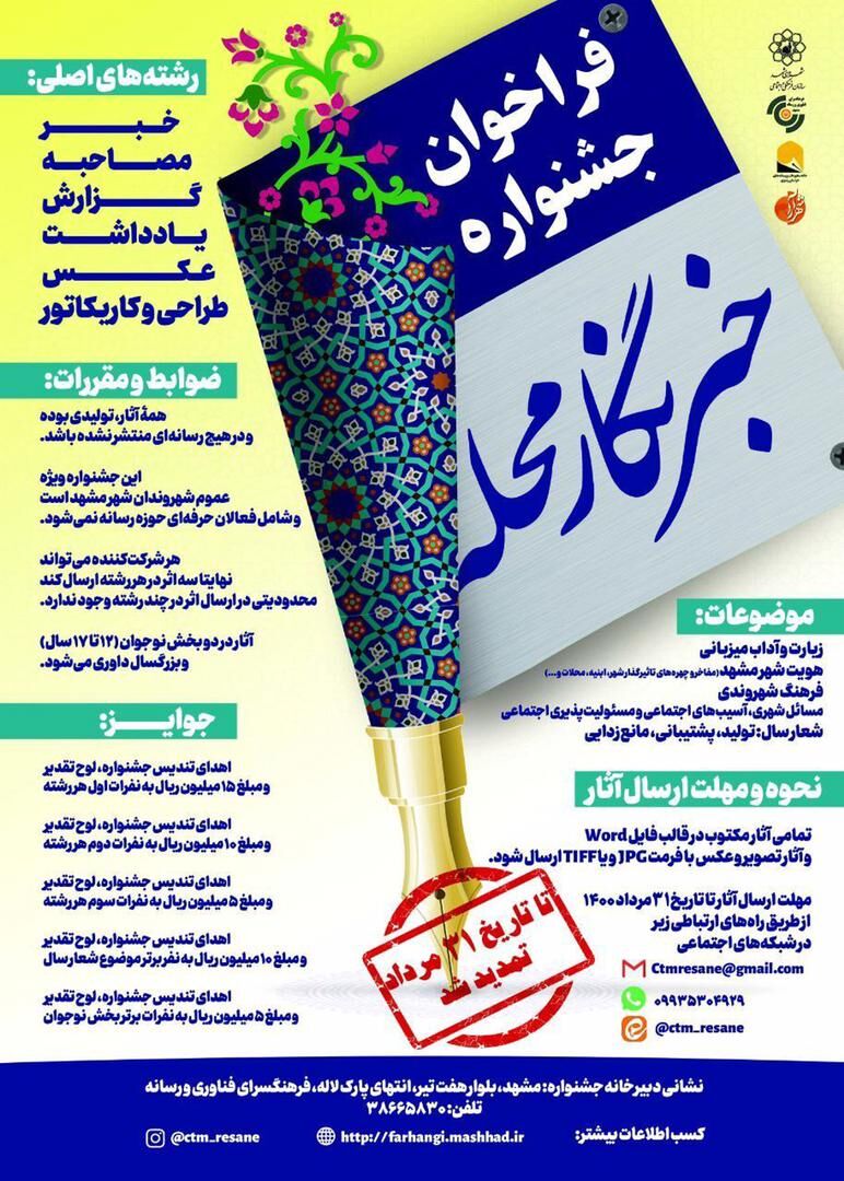  تمدید جشنواره خبرنگار محله مشهد 