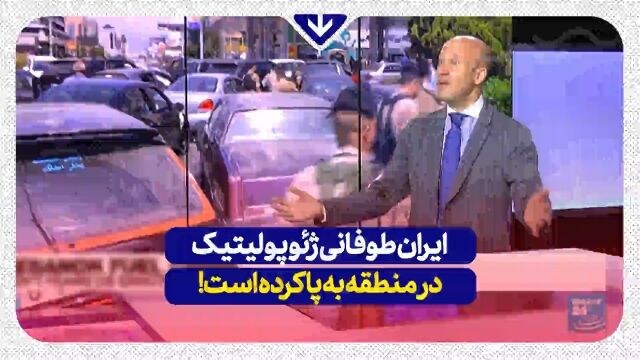 تحلیل کارشناس یک برنامه تلویزیونی از خرید نفت ایران توسط بازرگانان لبنانی / فیلم
