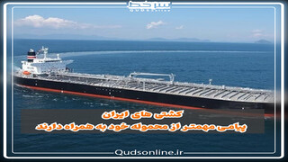 کشتی های ایران پیامی مهمتر از محموله خود به همراه دارند / فیلم