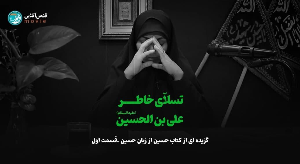 تسلای خاطر علی بن الحسین (قسمت اول) / فیلم
