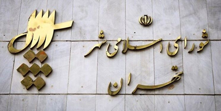 اعضای کمیسیون های تخصصی شورای شهر تهران چه کسانی هستند؟