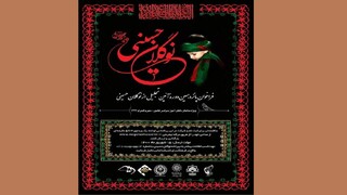 فراخوان پانزدهمین آیین تجلیل از نوگلان حسینی منتشر شد
