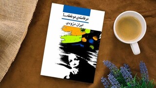 واژه‌ها جایگزین رنگ‌ و فرم‌