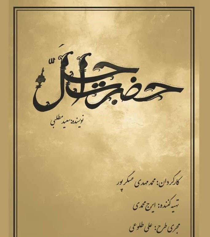 عسگرپور سریال ماه رمضان شبکه سه را می‌سازد/ آغاز پیش‌تولید «حضرت اجل»