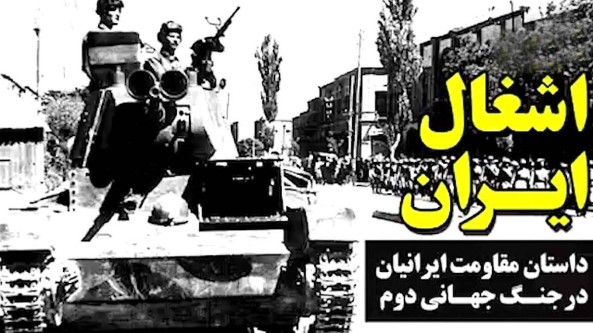 داستان مقاومت ایران در جنگ جهانی دوم / فیلم