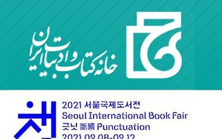 حضور خانه کتاب و ادبیات ایران در نمایشگاه بین‌المللی کتاب سئول