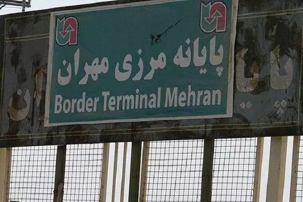 زائران به مهران مراجعه نکنند/ مرز بسته است
