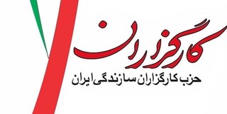 جوابیه حزب کارگزاران به گزارشی درباره مواضع متناقض اصلاح‌طلبان درباره وقایع افغانستان