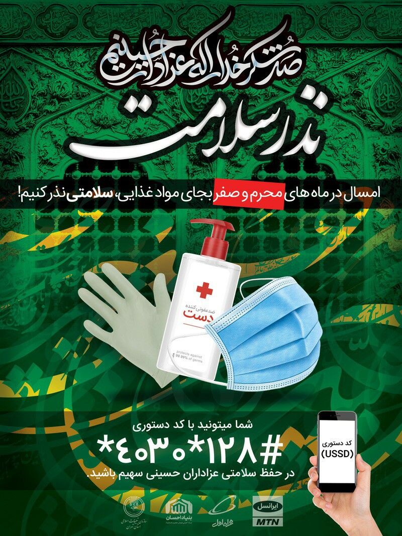 توزیع ۴۸۰ هزار ماسک بین عزاداران حسینی با اجرای پویش "نذر سلامت"
