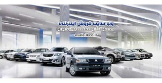 برندگان فروش فوق‌العاده ایران خودرو مشخص شدند