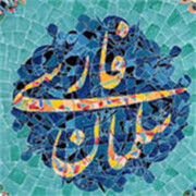 سلمان فارسی؛ معمار تمدن نوین و ستون ولایت‌مداری در تاریخ ایران