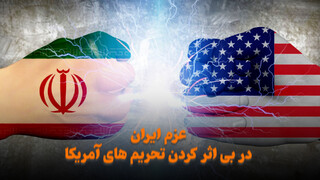 عزم ایران در بی اثر کردن تحریمهای آمریکا / فیلم