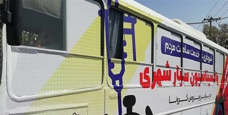 راه‌اندازی واکسیناسیون اتوبوسی در مشهد