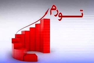 ثبت بالاترین تورم پس از انقلاب در دولت روحانی/نرخ تورم در مرداد ۱۴۰۰ به ۵۸ درصد رسید