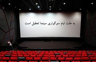سینماهای کشور ۱۳ و ۱۵ مهر ماه تعطیل‌ شدند/ شرایط اکران در دوشنبه و چهارشنبه