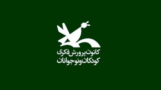 مراکز کانون پرورش فکری کودکان و نوجوانان در کشور بازگشایی می‌شوند