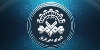 اعلام فراخوان شانزدهمین نشست تخصصی شورای عالی قرآن