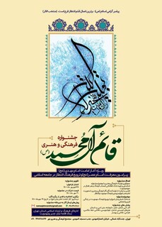 جشنواره فرهنگی و هنری قائم آل محمد (ص)