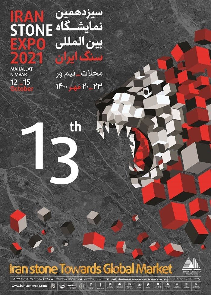 سیزدهمین نمایشگاه بین المللی سنگ ایران گشایش یافت