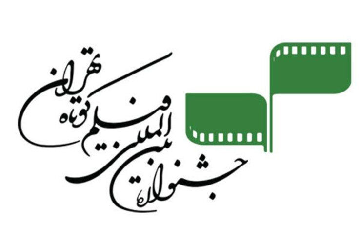 سی‌وهشتمین جشنواره فیلم کوتاه تهران گشایش یافت
