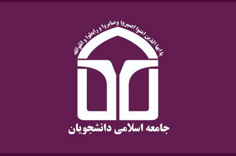 هیئت رئیسه جامعه اسلامی دانشجویان تعیین شد
