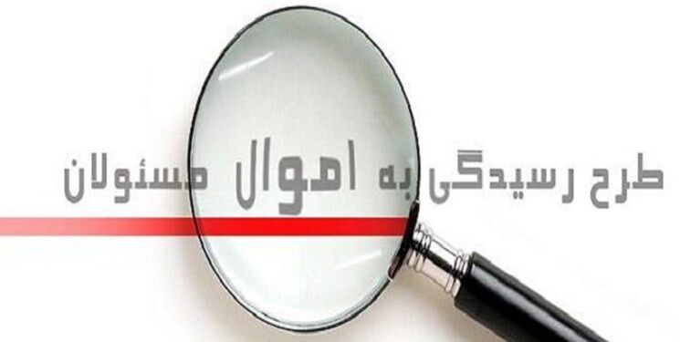 مردم و مجلس خواستار رفع محرمانگی اموال مسئولان 