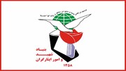 پیام بنیاد شهید به مناسبت مراسم تشییع پیکر مطهر رهبر شهید انقلاب/ میثاق با امام شهید، بیعت با مقام معظم رهبری