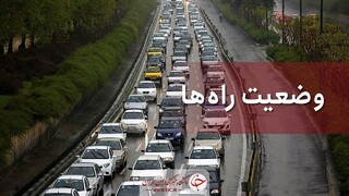 ترافیک سنگین در آزادراه کرج - تهران/ اعلام وضعیت جوی جاده‌های کشور