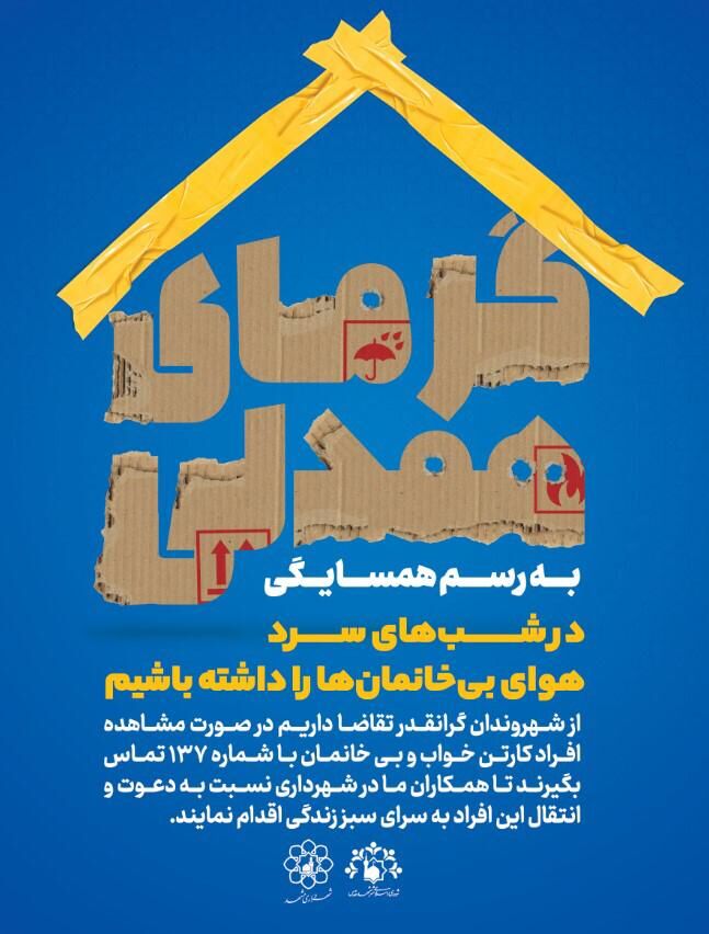  اجرای طرح گرمای همدلی، به رسم همسایگی در مشهد 