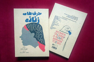 انتشار رمان مشهور «حرف‌های زنانه» در ایران