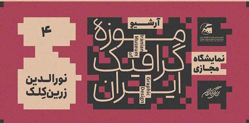 نمایش مجازی آثار نورالدین زرین کلک در موزه گرافیک ایران