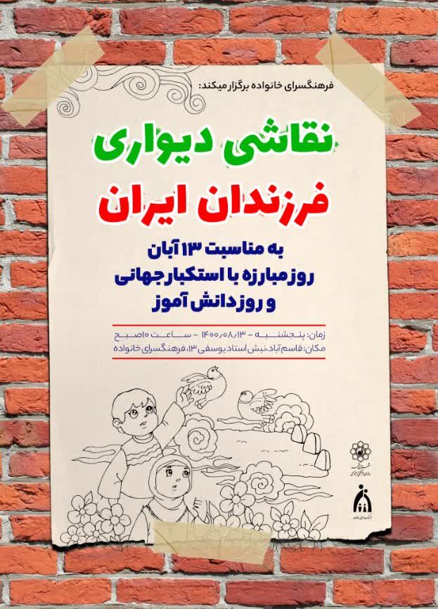 اجرای طرح نقاشی دیواری فرزندان ایران/ برگزاری ویژه برنامه انقلاب دوم 