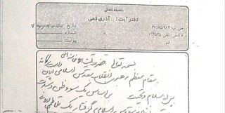 تصویر اصل نامه آیت‌الله آذری قمی به رهبر انقلاب با دستخط وی +تصویر