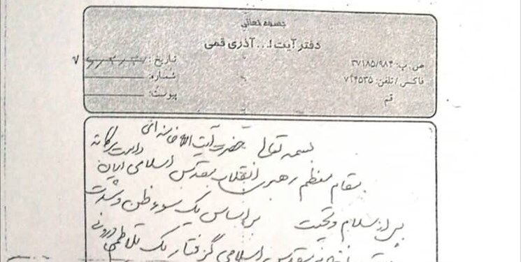  تصویر اصل نامه آیت‌الله آذری قمی به رهبر انقلاب با دستخط وی +تصویر