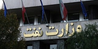 وزارت نفت