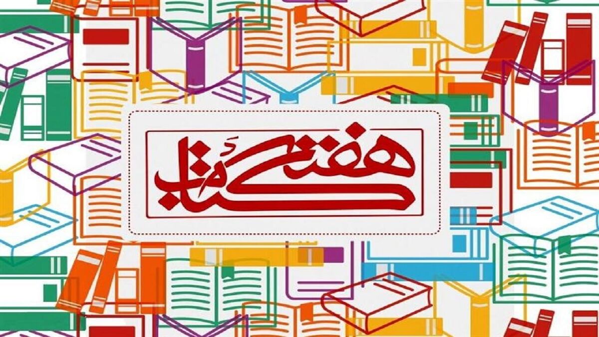 اجرای ۱۴۰۰رویداد فرهنگی در هفته کتاب و کتابخوانی در خراسان رضوی 