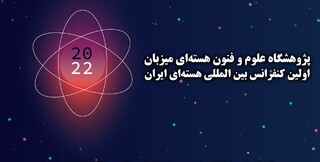 نخستین کنفرانس بین‌المللی هسته‌ای‌ ایران برگزار می‌شود