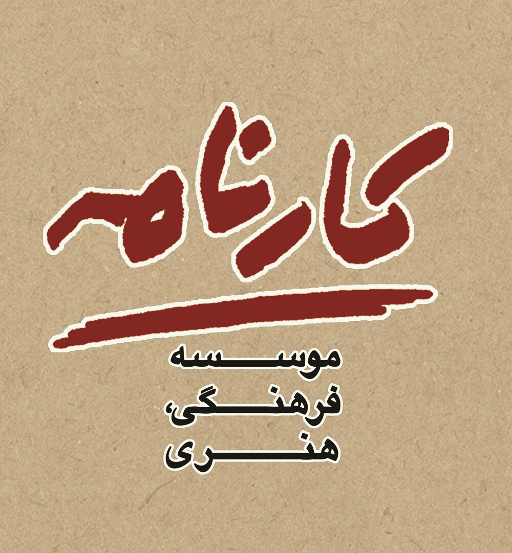 سکوت «کارنامه» شکست