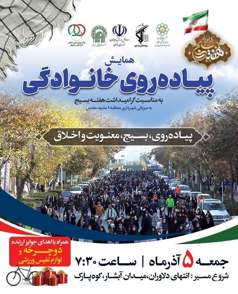 برگزاری  همایش پیاده روی خانوادگی در مشهد 