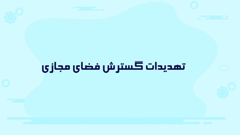 چقدر در برابر تهدیدات گسترش فضای مجازی آماده‌ایم؟